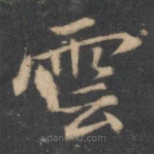 汤垕写的楷书雲