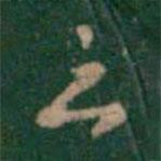 雲(yún)書法圖片