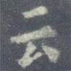 雲书法图片