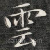 雲(yún)書(shū)法圖片