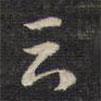 雲(yún)書(shū)法圖片