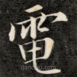 成親王寫的楷書電