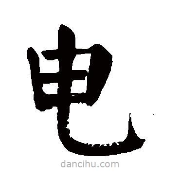 顏真卿寫的楷書電