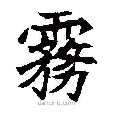 元珍墓志寫的楷書霧