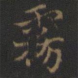 玉煙堂法帖寫的楷書霧