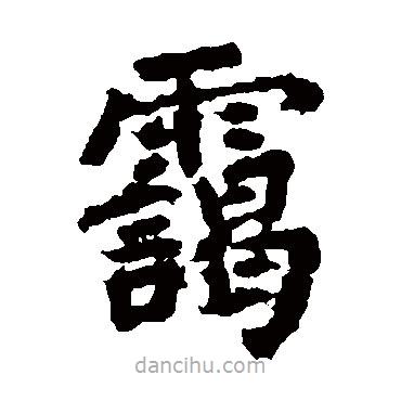 陸游寫的楷書靄