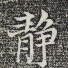 靜書法圖片