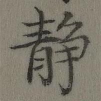 乾隆写的楷书靜