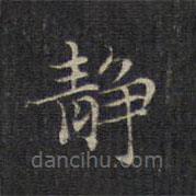 靜書法圖片