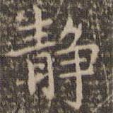 靜書(shū)法圖片