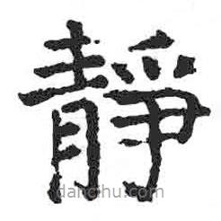 靜書法圖片