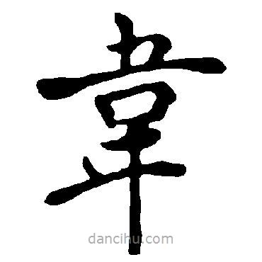 褚遂良寫的楷書韋