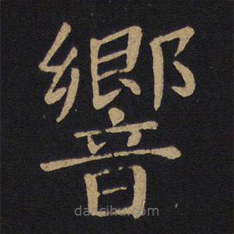 響書法圖片