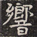 響書法圖片