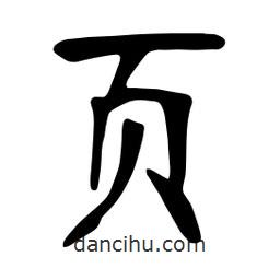 张裕钊写的楷书頁