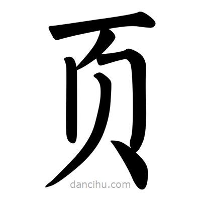 柳公权写的楷书頁