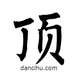 柳公權(quán)寫的楷書頂