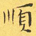 順書法圖片