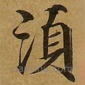 須書法圖片