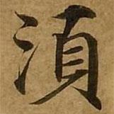 劉弘珪寫的楷書須