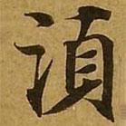 須書法圖片