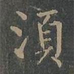 須書(shū)法圖片