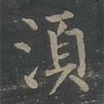 須書法圖片