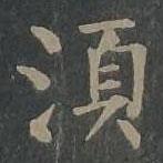 須書法圖片