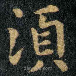 鐘繇寫的楷書須