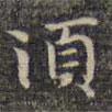 須書(shū)法圖片