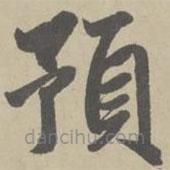 預(yù)書法圖片