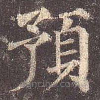 預(yù)書(shū)法圖片