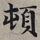 頓書法圖片