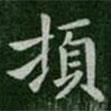 頓書法圖片