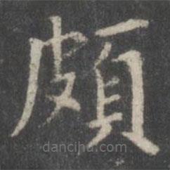 董其昌寫的楷書頗