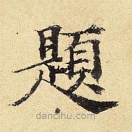 題書法圖片