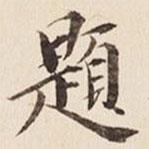題書法圖片