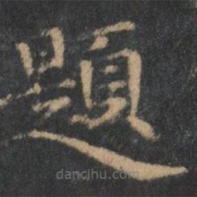 倪瓚寫(xiě)的楷書(shū)題