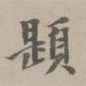 掲傒斯寫的楷書題
