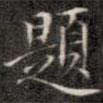 題書法圖片