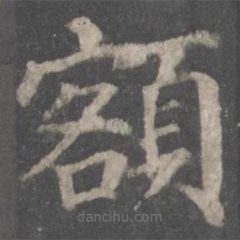 額書法圖片