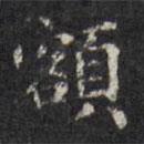 額書法圖片