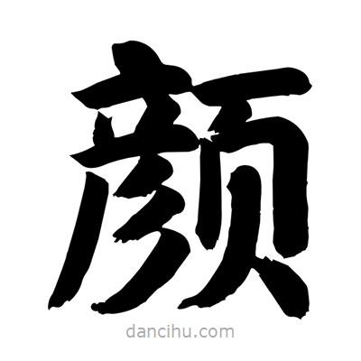 劉克寫的楷書顏