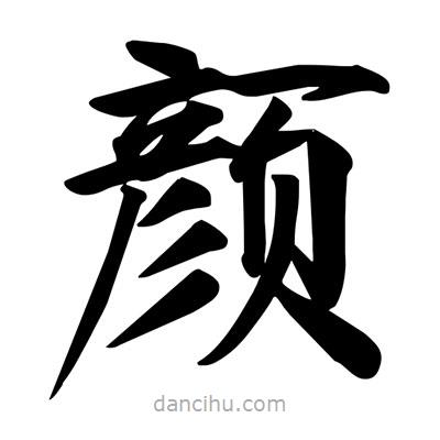 宋徽宗寫的楷書顏