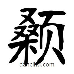 張?jiān)ａ搶?xiě)的楷書(shū)顙