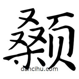 王羲之寫(xiě)的楷書(shū)顙