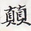 蘇軾寫的楷書顛