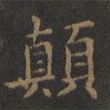 欧阳询写的楷书顛