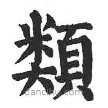 類書法圖片