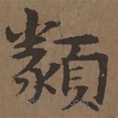 宋克寫的楷書類